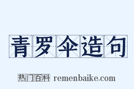 青罗伞造句是什么意思的图片